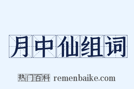 月中仙组词是什么意思的图片